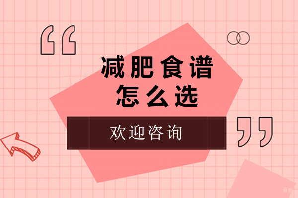 上海健身教练-上海减肥食谱怎么选