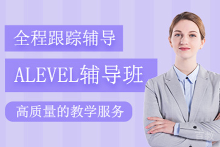 贵阳A-level培训班