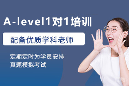 贵阳A-level1对1培训班