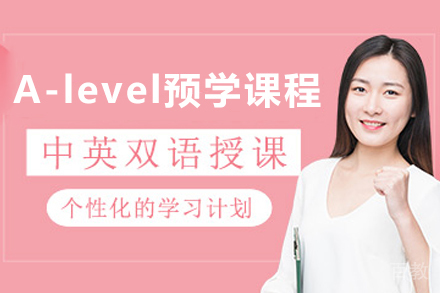 贵阳A-level预学课程培训班