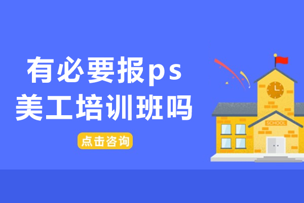 成都有必要報ps美工培訓班嗎