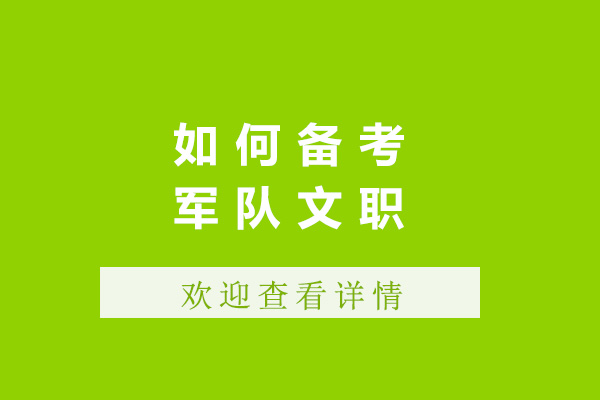 上海如何備考軍隊(duì)文職-考文職軍人怎么備考