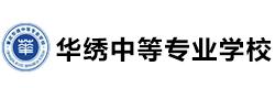 重庆华绣中等专业学校