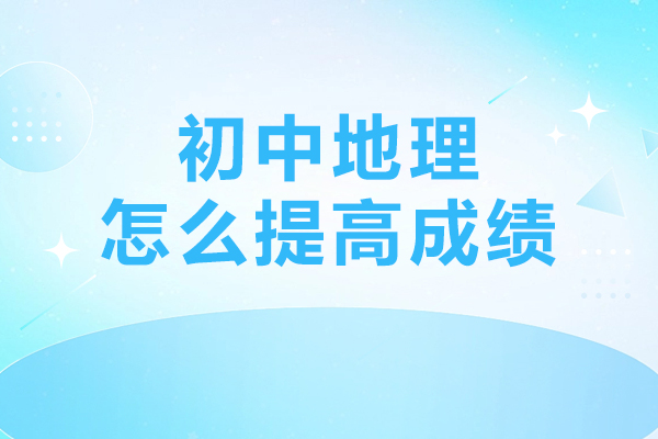 初中地理怎么提高成绩-初中地理如何提高成绩