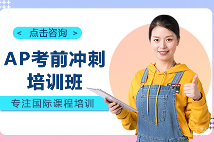 贵阳AP考前冲刺培训班