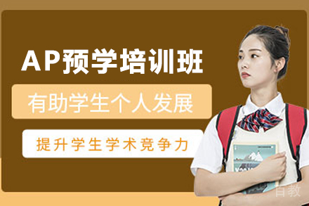 贵阳AP假期预学培训班