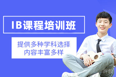 贵阳IB培训班