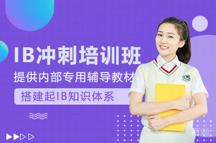 贵阳IB考前冲刺培训班