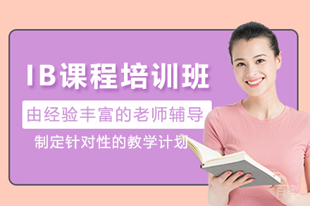 贵阳IB学术课程培训班