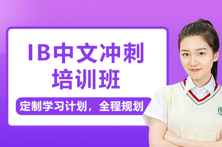 贵阳IB中文冲刺培训班