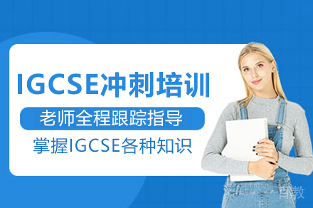 贵阳IGCSE考前冲刺培训班