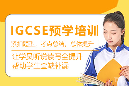 贵阳IGCSE预学课程培训班