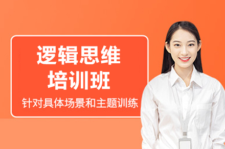西安逻辑思维培训班