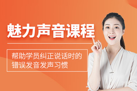 西安魅力声音培训班