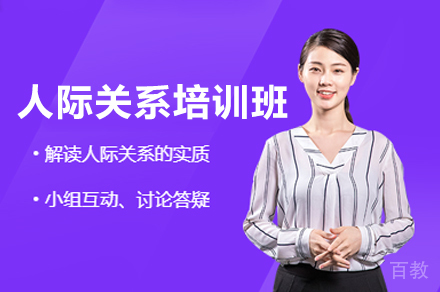 西安人际关系培训