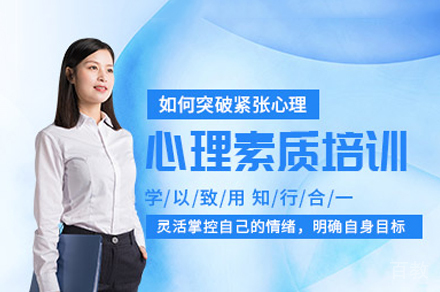 西安心理素质培训班