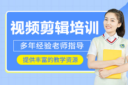 沈阳视频剪辑培训班