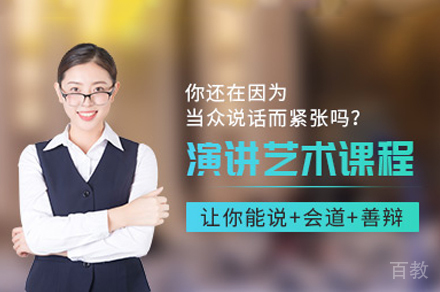 西安演讲艺术培训班