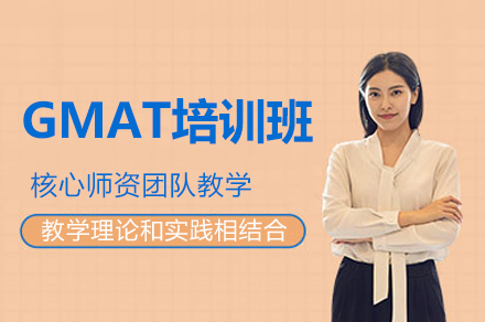 深圳GMAT培訓(xùn)班