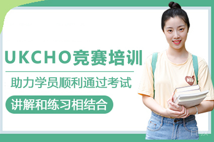 贵阳UKCHO化学竞赛培训班