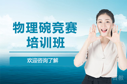 贵阳物理碗竞赛培训班