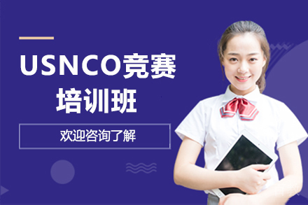 贵阳USNCO竞赛培训班