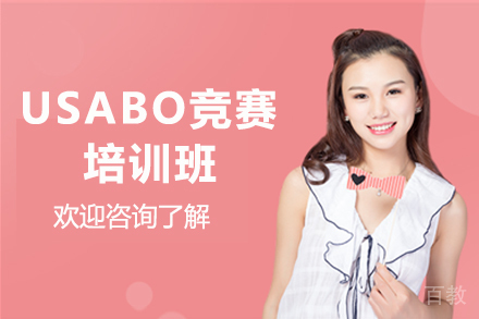 贵阳USABO竞赛培训班