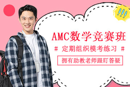 贵阳AMC数学竞赛培训班