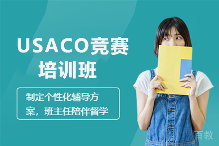 贵阳USACO竞赛培训班