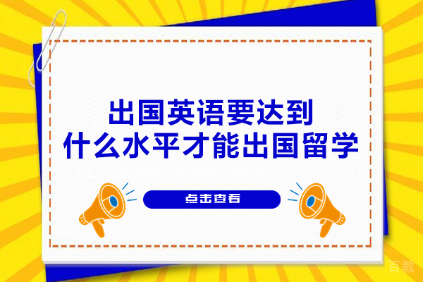 西安出国英语要达到什么水平才能出国留学-满足什么条件