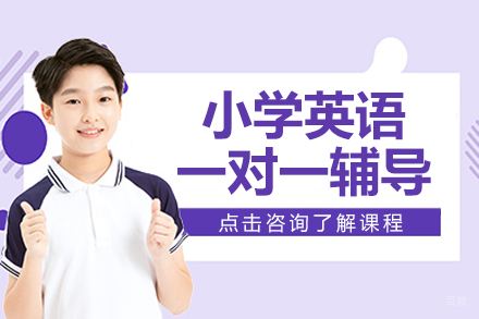 北京小学英语一对一辅导课程
