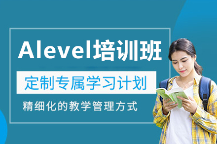 深圳AlevelAlevel培訓(xùn)班