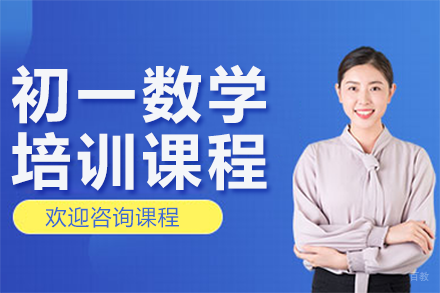 北京初一数学培训课程