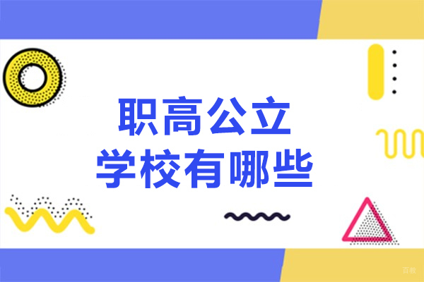 重庆中专-重庆职高公立学校有哪些