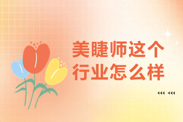 郑州美睫师这个行业怎么样-有前途吗