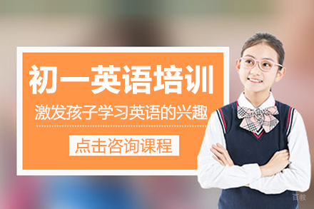 北京初一英语培训课程