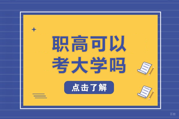 重庆中专-重庆职高可以考大学吗