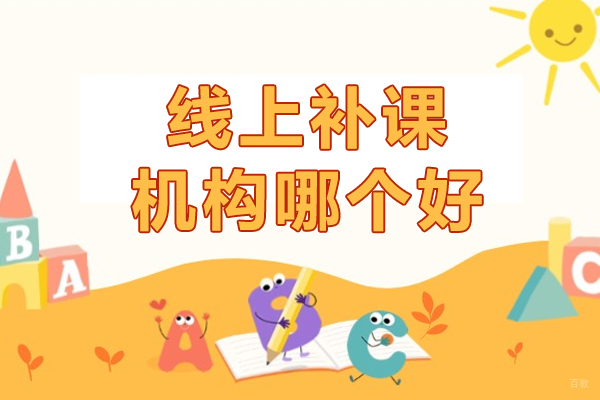 线上补课机构哪个好-希望学在线教育品牌