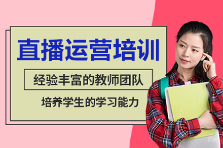 沈阳直播运营培训班