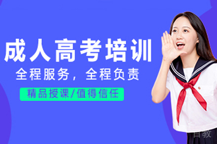 贵阳成人高考培训班