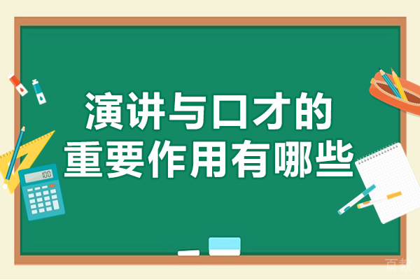 西安成人口才-西安演讲与口才的重要作用有哪些