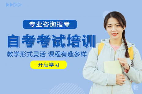 贵阳自考考试培训班