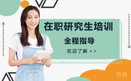 贵阳在职研究生培训班