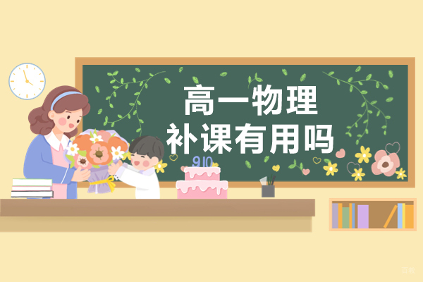 高一物理补课有用吗