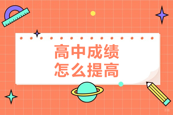 高中成绩怎么提高-机构推荐