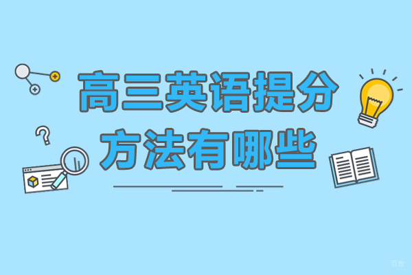 高三英语提分的方法有哪些