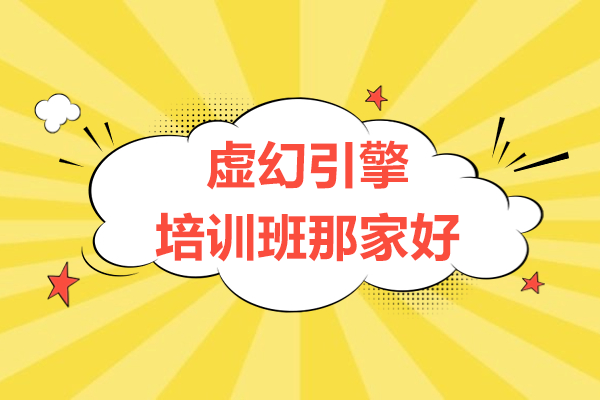 上海虚幻引擎培训班那家好