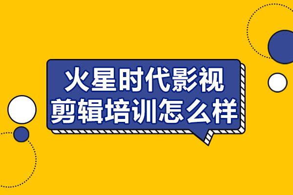 上海火星时代影视剪辑培训怎么样