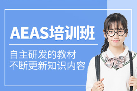 深圳AEAS培訓(xùn)班