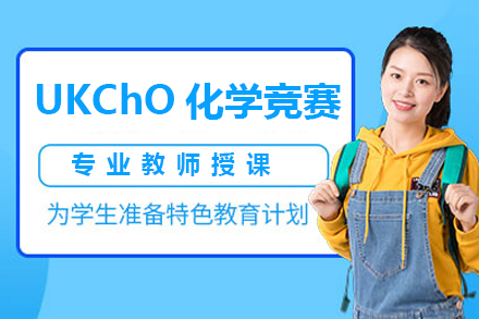 深圳國際競賽UKChO化學(xué)競賽培訓(xùn)班